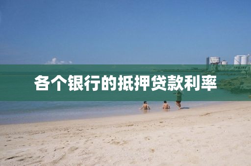 各个银行的抵押贷款利率