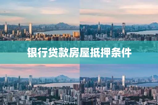 银行贷款房屋抵押条件