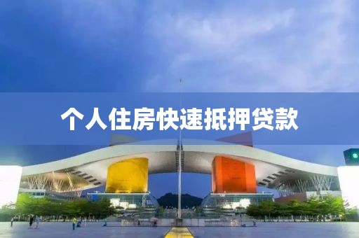 个人住房快速抵押贷款