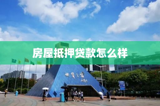 房屋抵押贷款怎么样