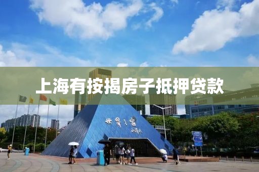 上海有按揭房子抵押贷款