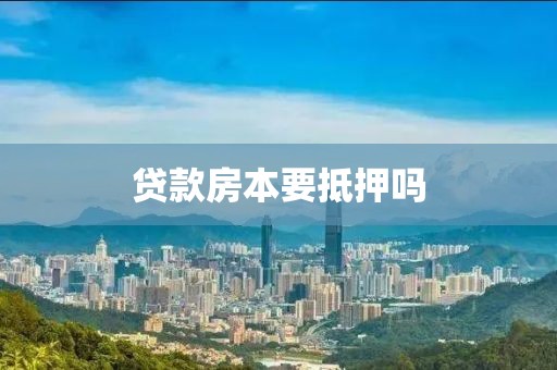 贷款房本要抵押吗