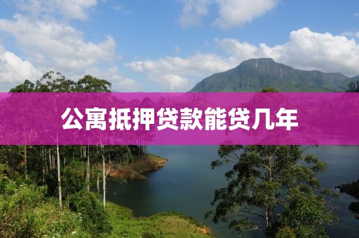 公寓抵押贷款能贷几年