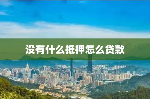 没有什么抵押怎么贷款