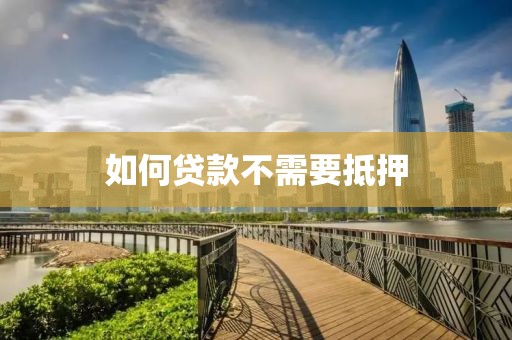 如何贷款不需要抵押