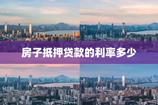 房子抵押贷款的利率多少